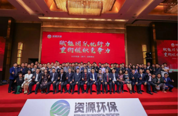 賦能團隊執行力 重構組織競爭力|資源環保2020年會盛典圓滿落幕