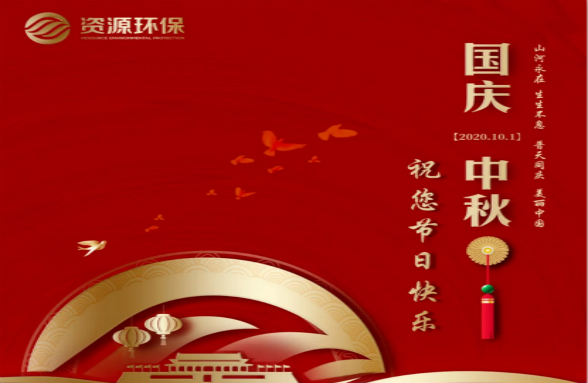綠水青山耀中華｜資源環保為美麗中國獻禮 迎頌祖國71華誕