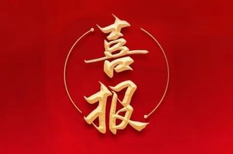 曾建寧董事長、周剛常務(wù)副總裁當(dāng)選廣州市越秀區(qū)第十七屆人大代表！